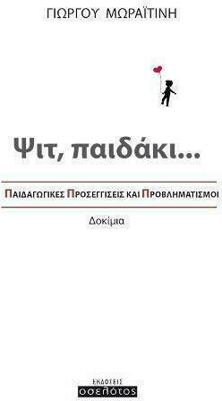 Ψιτ, παιδάκι..., Παιδαγωγικές προσεγγίσεις και προβληματισμοί