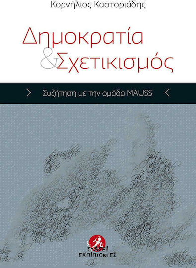 Δημοκρατία και σχετικισμός, Συζήτηση με την ομάδα MAUSS