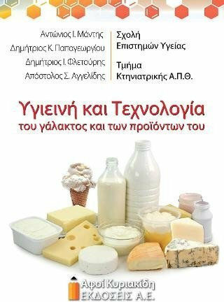 Υγιεινή και τεχνολογία του γάλακτος και των προϊόντων του