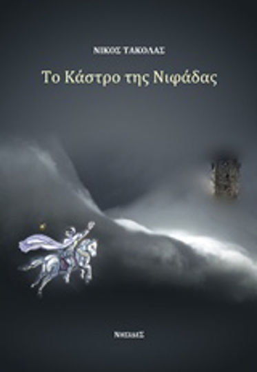 Το Κάστρο της Νιφάδας