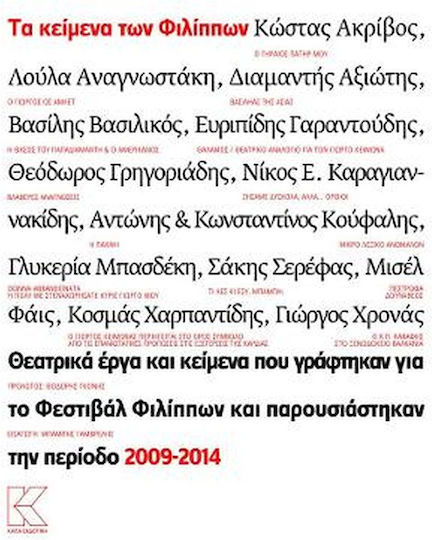 Τα κείμενα των Φιλίππων, Θεατρικά έργα και κείμενα που γράφτηκαν για το Φεστιβάλ Φιλίππων και παρουσιάστηκαν την περίοδο 2009-2014 Τα κείμενα των Φιλίππων, Θεατρικά έργα και κείμενα που γράφτηκαν για το Φεστιβάλ Φιλίππων και παρουσιάστηκαν την περίοδο 2009-2014