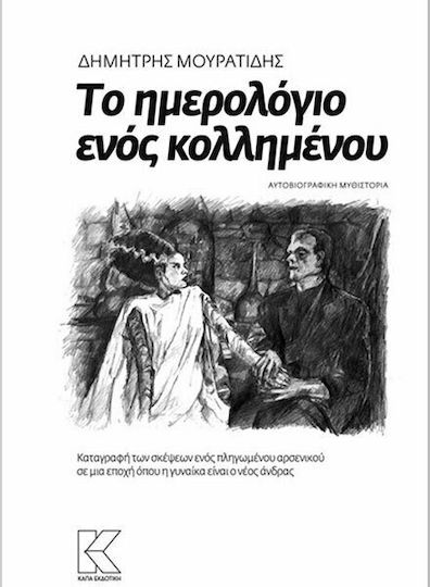 Το Ημερολόγιο Ενός Κολλημένου, Aufzeichnung der Gedanken Eines Verletzten Mannes in Einer Zeit, in der die Frau der Neue Mann ist