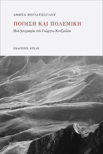 Ποίηση και πολεμική, Μία βιογραφία του Γιώργου Κοτζιούλα
