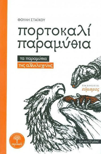 Πορτοκαλί παραμύθια, Τα παραμύθια της αλληλεγγύης