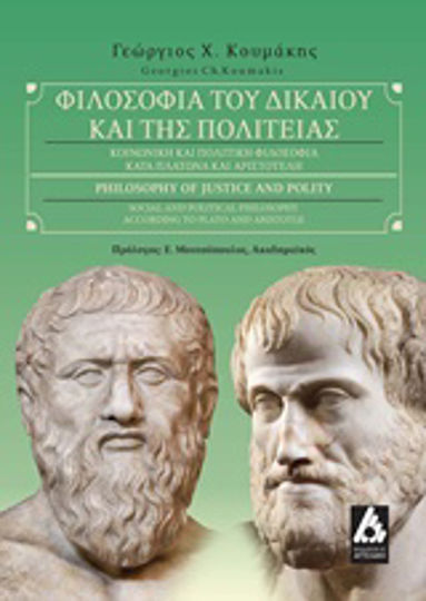 Φιλοσοφία του δικαίου και της πολιτείας, Κοινωνική και πολιτική φιλοσοφία κατά Πλάτωνα και Αριστοτέλη