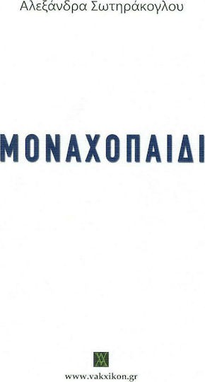 Μοναχοπαίδι