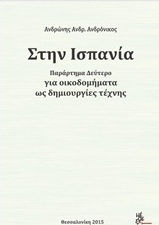 Στην Ισπανία για οικοδομήματα ως δημιουργίες τέχνης Στην Ισπανία για οικοδομήματα ως δημιουργίες τέχνης