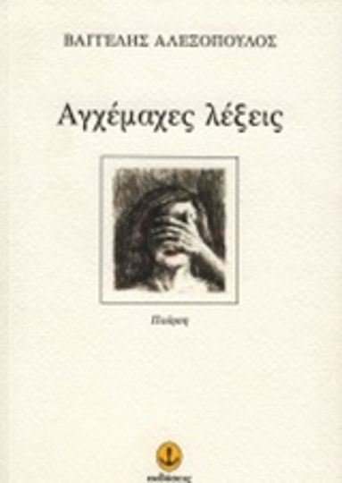 Αγχέμαχες λέξεις
