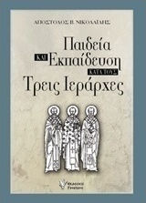 Παιδεία και εκπαίδευση κατά τους τρεις Ιεράρχες