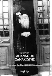 Ιερομόναχος Αθανάσιος Χαμακιώτης, 1891 - 1967