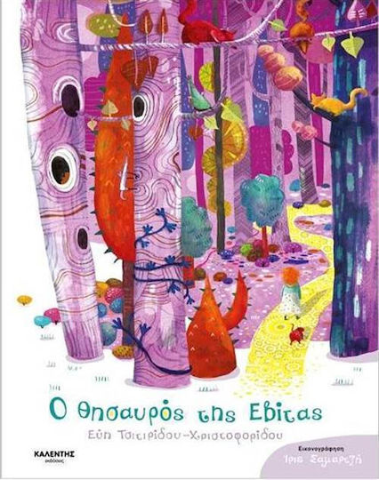 Ο θησαυρός της Εβίτας
