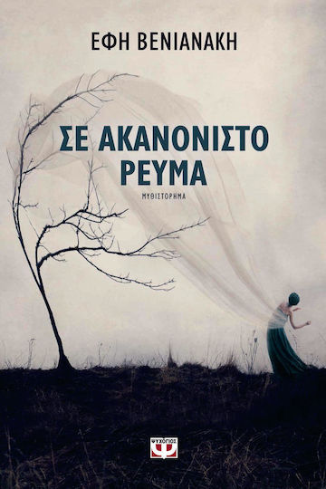Σε Ακανόνιστο Ρεύμα, Μυθιστόρημα Σε Ακανόνιστο Ρεύμα, Μυθιστόρημα