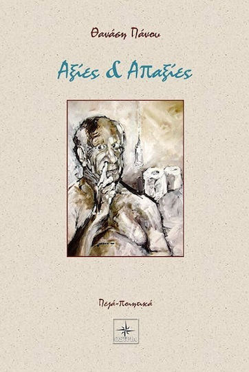 Αξίες και Απαξίες