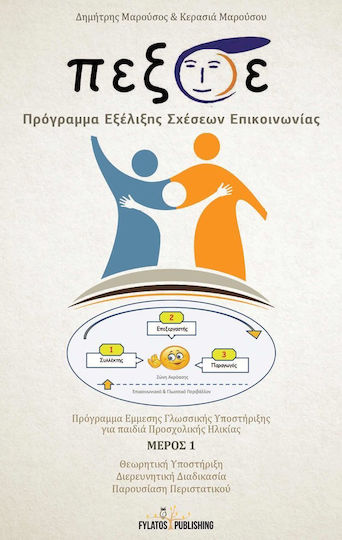 Π.Εξ.Σ.Ε. Πρόγραμμα Εξέλιξης Σχέσεων Επικοινωνίας