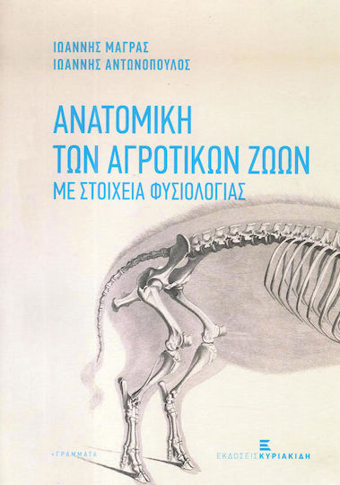 Ανατομική των αγροτικών ζώων