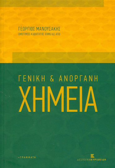Γενική και ανόργανη χημεία Γενική και ανόργανη χημεία