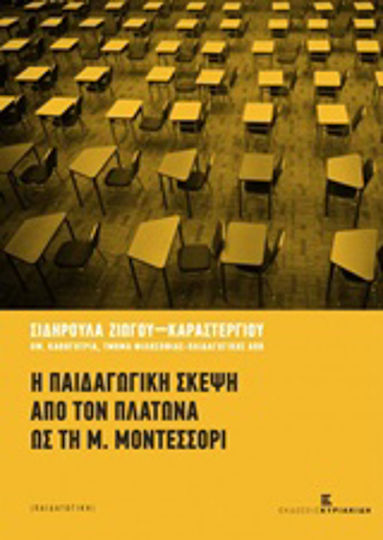Η παιδαγωγική σκέψη από τον Πλάτωνα ως τη Μ. Μοντεσσόρι