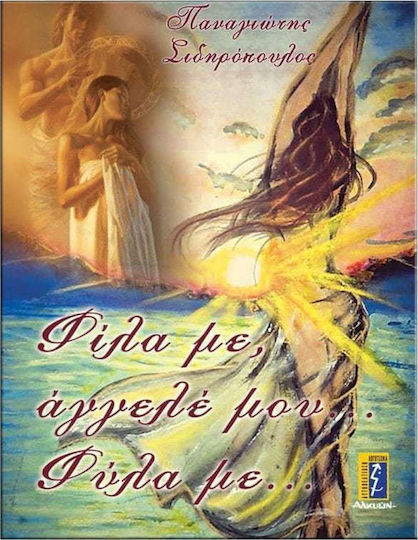 Φίλα με, Άγγελέ Μου... Φύλα Με... Φίλα με, Άγγελέ Μου... Φύλα Με...