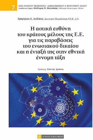 Η αστική ευθύνη του κράτους μέλους της Ε.Ε. για τις παραβάσεις του ενωσιακού δικαίου και η ένταξή της στην εθνική έννομη τάξη Η αστική ευθύνη του κράτους μέλους της Ε.Ε. για τις παραβάσεις του ενωσιακού δικαίου και η ένταξή της στην εθνική έννομη τάξη