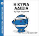 Η κυρία Αδέξια