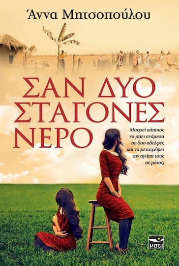 Σαν δυο Σταγόνες Νερό Σαν δυο Σταγόνες Νερό