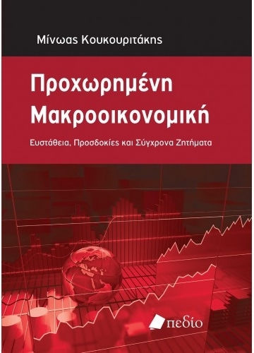 Προχωρημένη μακροοικονομική