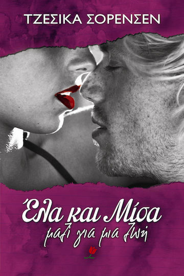 Έλα και Μίσα, Together for a Lifetime