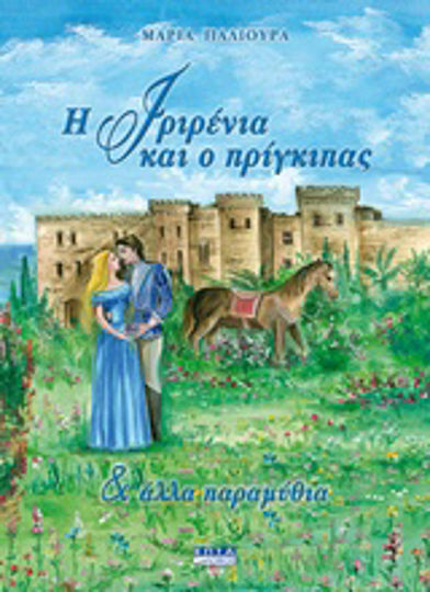 Η Ιριρένια και ο πρίγκιπας, Und weitere Märchen