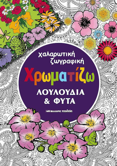 Χρωματίζω λουλούδια και φυτά
