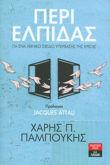 Περί ελπίδας, Για ένα εθνικό σχέδιο υπέρβασης της κρίσης