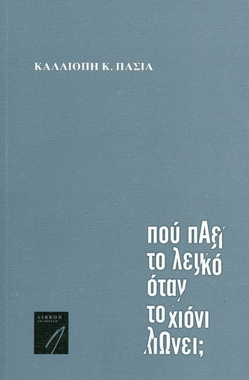Που πάει το λευκό όταν το χιόνι λιώνει;