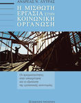 Η μισθωτή εργασία στην κοινωνική οργάνωση, Employment realities and the consolidation of work autonomy