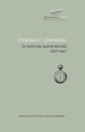 Το καθεστώς Ιωάννη Μεταξά 1936 - 1941