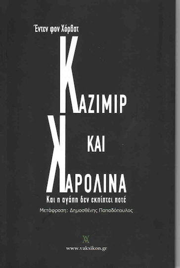 Καζιμίρ και Καρολίνα, Και η αγάπη δεν εκπίπτει ποτέ Καζιμίρ και Καρολίνα, Και η αγάπη δεν εκπίπτει ποτέ