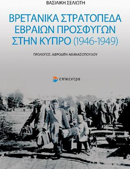 Βρετανικά στρατόπεδα Εβραίων προσφύγων στην Κύπρο (1946-1949)