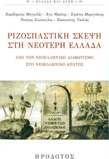 Ριζοσπαστική σκέψη στη νεότερη Ελλάδα, Από τον νεοελληνικό διαφωτισμό στο νεοελληνικό κράτος