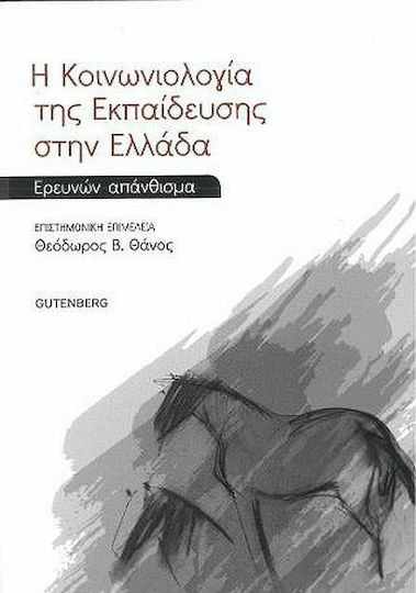Η κοινωνιολογία της εκπαίδευσης στην Ελλάδα, Antwort der Forschung
