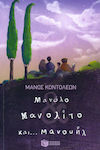 Μανόλο Μανολίτο και... Μανουήλ, Un roman pentru copii în două părți