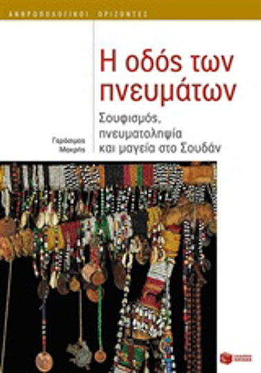 Η οδός των πνευμάτων, Σουφισμός, πνευματοληψία και μαγεία στο Σουδάν