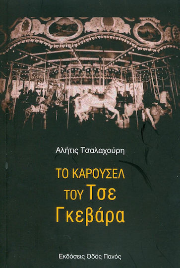 Το καρουσέλ του Τσε Γκεβάρα