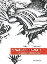 Ψυχοκοινωνιολογία των μαζικών επικοινωνιών