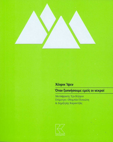 Όταν ξυπνήσουμε εμείς οι νεκροί, A dramatic epilogue in three acts
