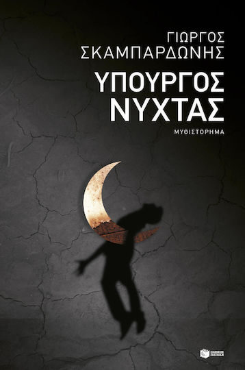 Υπουργός Νύχτας, Novel