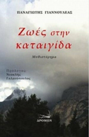 Ζωές στην Καταιγίδα