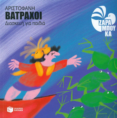 Βάτραχοι, Adaptation for children