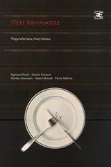Περί χρήματος, Ψυχαναλυτικές αναγνώσεις
