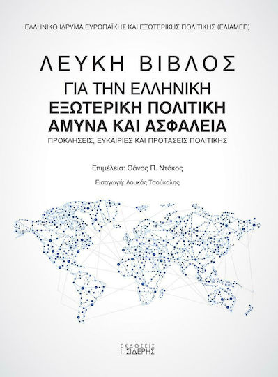 Λευκή βίβλος για την ελληνική εξωτερική πολιτική άμυνα και ασφάλεια, Προκλήσεις, ευκαιρίες και προτάσεις πολιτικής