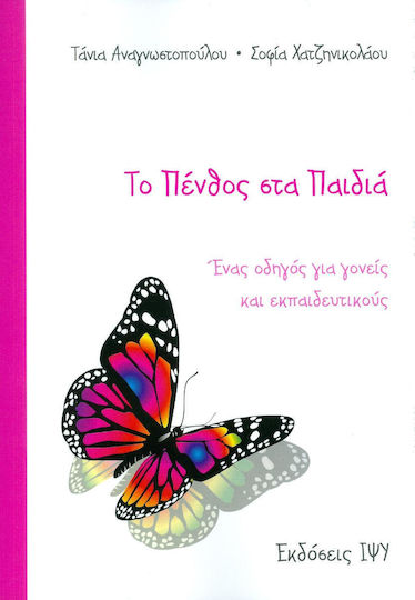Το πένθος στα παιδιά