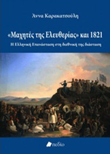 Μαχητές της ελευθερίας, Η ελληνική επανάσταση στη διεθνική της διάσταση