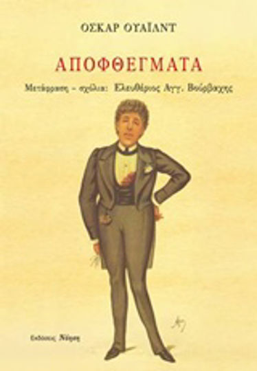 Αποφθέγματα